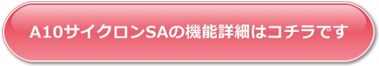 A10サイクロンSAの機能詳細