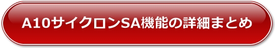 A10サイクロンSA機能の詳細まとめ