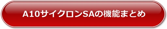A10サイクロンSAの機能まとめ