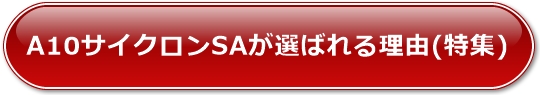 A10サイクロンSAが選ばれる理由(特集)