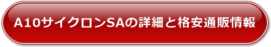 A10サイクロンSAの詳細と格安通販情報