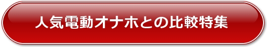 人気電動オナホとの比較特集