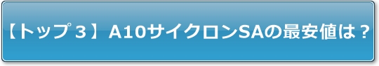 【トップ3】A10サイクロンSAの最安値は?