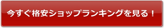今すぐ格安ショップランキングを見る!