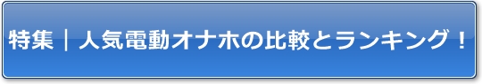 特集|人気電動オナホの比較とランキング!