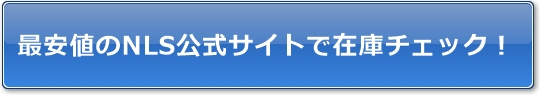 最安値のNLS公式サイトで在庫チェック
