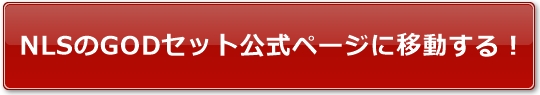 NLSのGODセット公式ページに移動する!