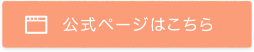 公式ページはコチラ